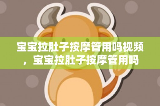 宝宝拉肚子按摩管用吗视频，宝宝拉肚子按摩管用吗