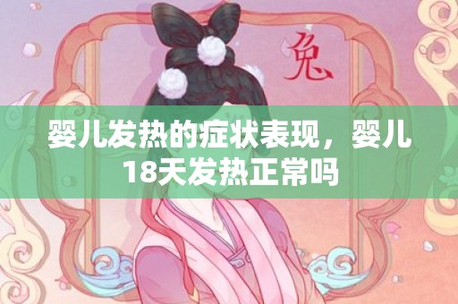 婴儿发热的症状表现，婴儿18天发热正常吗