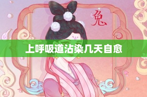 上呼吸道沾染几天自愈
