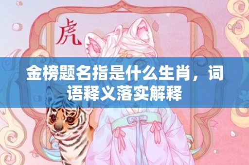 金榜题名指是什么生肖，词语释义落实解释