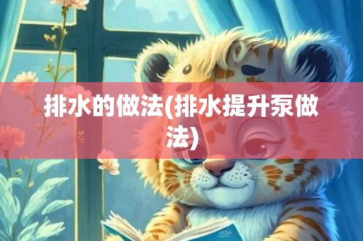 排水的做法(排水提升泵做法)