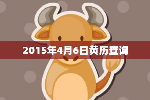 2015年4月6日黄历查询