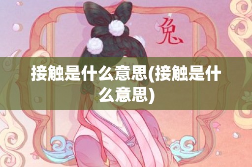接触是什么意思(接触是什么意思)