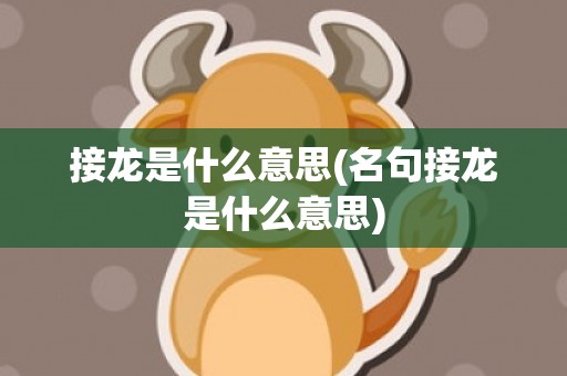 接龙是什么意思(名句接龙是什么意思)