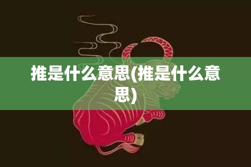 推是什么意思(推是什么意思)