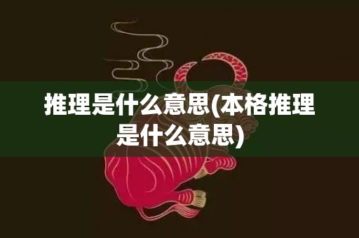 推理是什么意思(本格推理是什么意思)