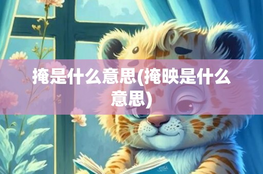 掩是什么意思(掩映是什么意思)