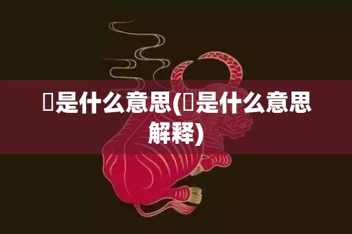 揾是什么意思(揾是什么意思解释)