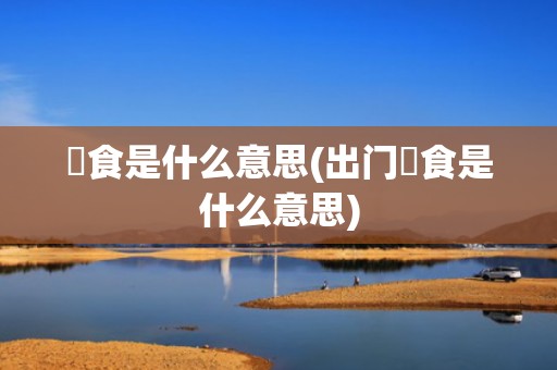 揾食是什么意思(出门揾食是什么意思)
