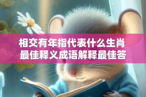 相交有年指代表什么生肖 最佳释义成语解释最佳答