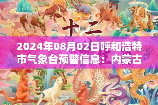 2024年08月02日呼和浩特市气象台预警信息：内蒙古呼和浩特市发布雷电黄色预警