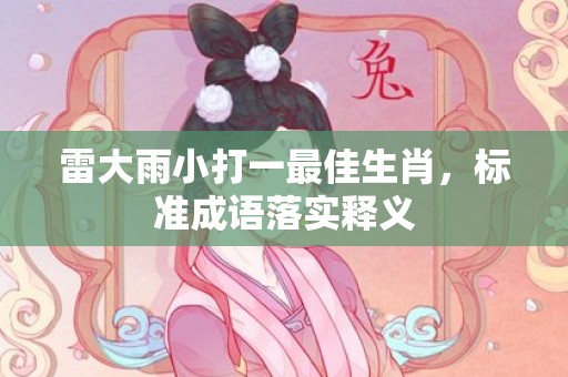 雷大雨小打一最佳生肖，标准成语落实释义
