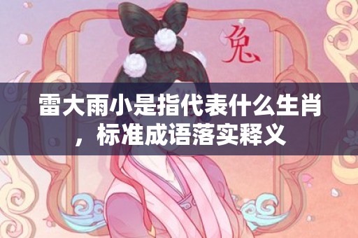 雷大雨小是指代表什么生肖，标准成语落实释义