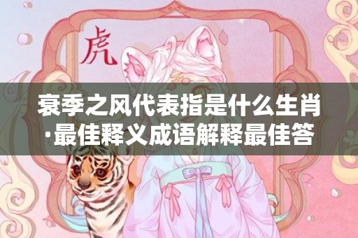 衰季之风代表指是什么生肖·最佳释义成语解释最佳答