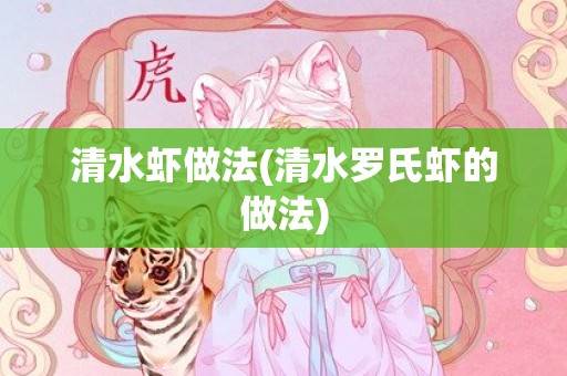 清水虾做法(清水罗氏虾的做法)