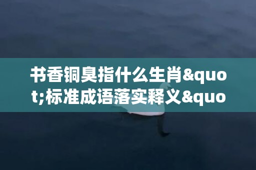 书香铜臭指什么生肖"标准成语落实释义"