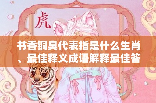 书香铜臭代表指是什么生肖、最佳释义成语解释最佳答