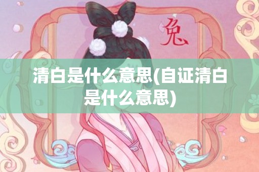 清白是什么意思(自证清白是什么意思)