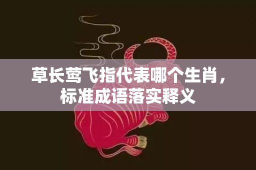 草长莺飞指代表哪个生肖，标准成语落实释义