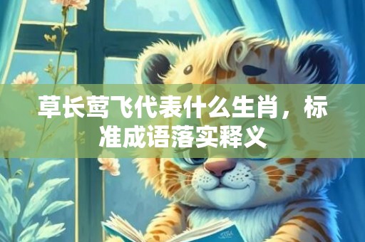 草长莺飞代表什么生肖，标准成语落实释义