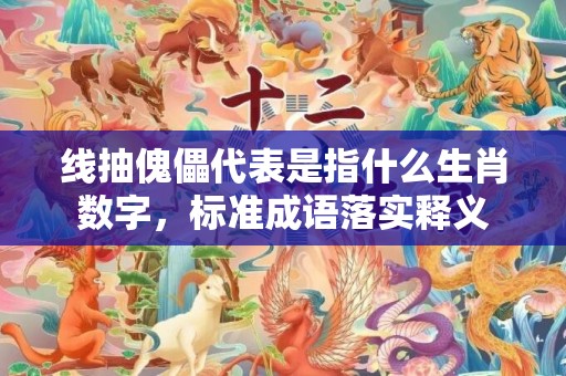 线抽傀儡代表是指什么生肖数字，标准成语落实释义