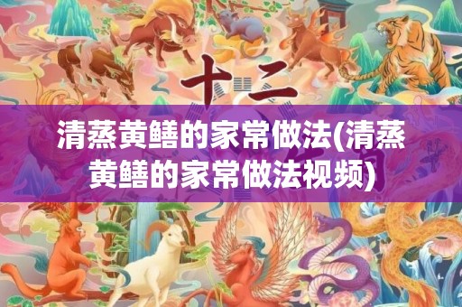 清蒸黄鳝的家常做法(清蒸黄鳝的家常做法视频)