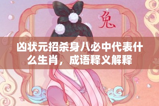 凶状元招杀身八必中代表什么生肖，成语释义解释