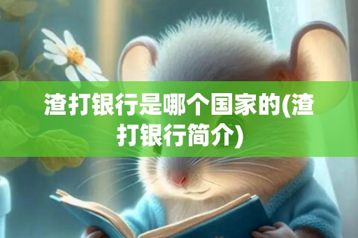 渣打银行是哪个国家的(渣打银行简介)