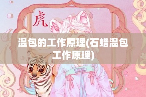 温包的工作原理(石蜡温包工作原理)
