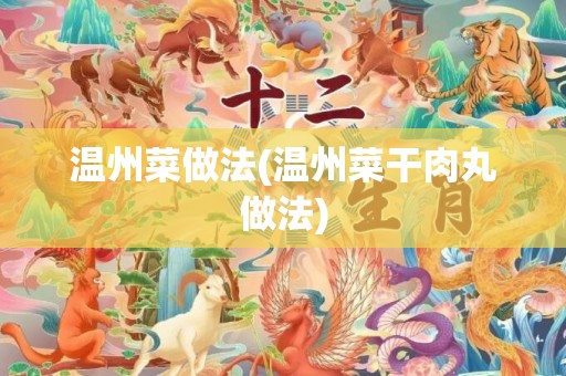 温州菜做法(温州菜干肉丸做法)