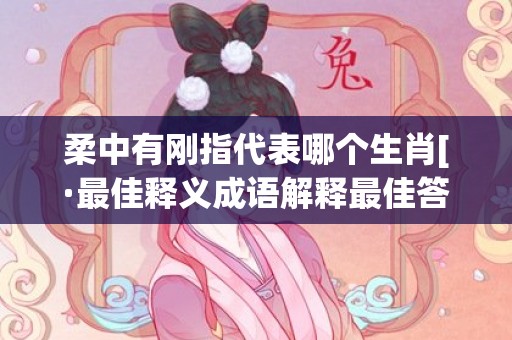 柔中有刚指代表哪个生肖[·最佳释义成语解释最佳答]
