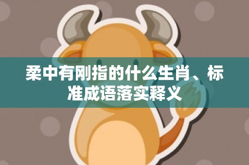 柔中有刚指的什么生肖、标准成语落实释义