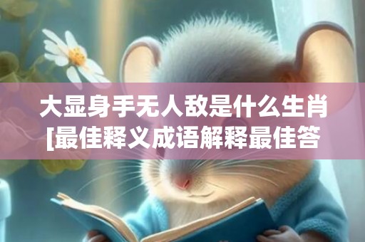 大显身手无人敌是什么生肖[最佳释义成语解释最佳答]