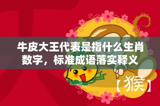 牛皮大王代表是指什么生肖数字，标准成语落实释义