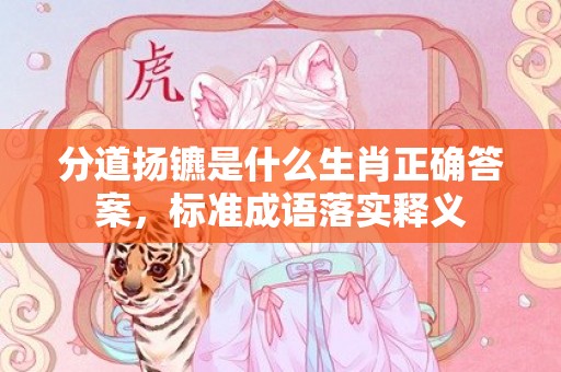 分道扬镳是什么生肖正确答案，标准成语落实释义