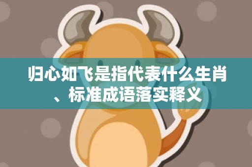 归心如飞是指代表什么生肖、标准成语落实释义