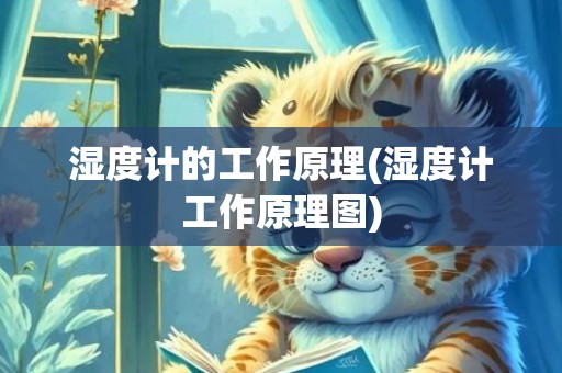 湿度计的工作原理(湿度计工作原理图)