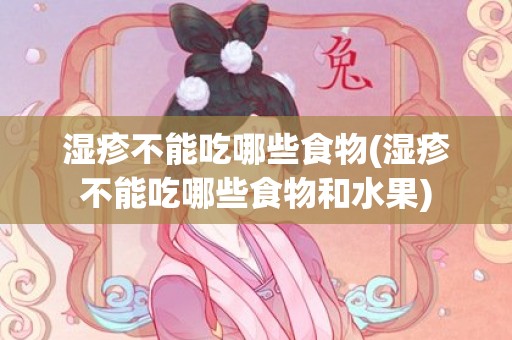 湿疹不能吃哪些食物(湿疹不能吃哪些食物和水果)