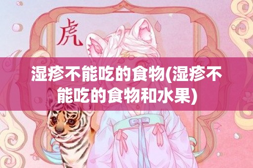 湿疹不能吃的食物(湿疹不能吃的食物和水果)