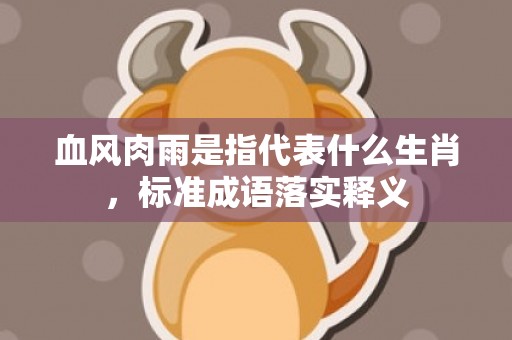 血风肉雨是指代表什么生肖，标准成语落实释义
