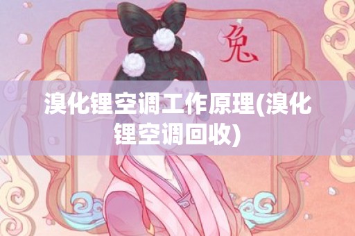 溴化锂空调工作原理(溴化锂空调回收)