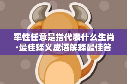 率性任意是指代表什么生肖·最佳释义成语解释最佳答