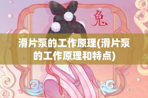 滑片泵的工作原理(滑片泵的工作原理和特点)