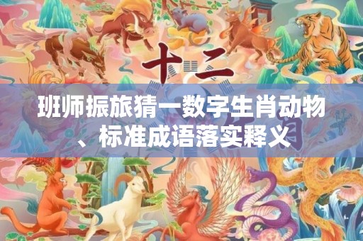 班师振旅猜一数字生肖动物、标准成语落实释义