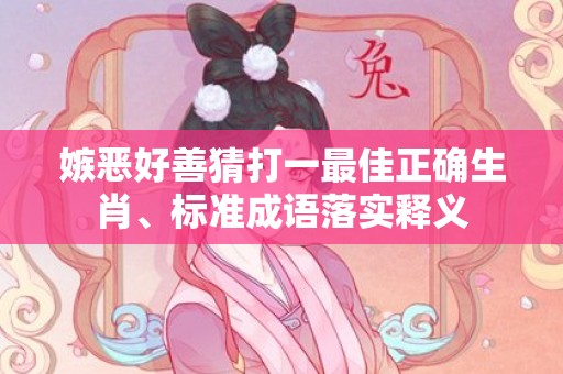嫉恶好善猜打一最佳正确生肖、标准成语落实释义