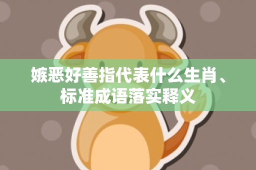 嫉恶好善指代表什么生肖、标准成语落实释义