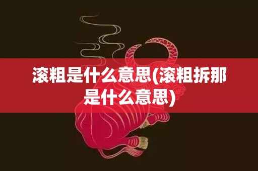 滚粗是什么意思(滚粗拆那是什么意思)