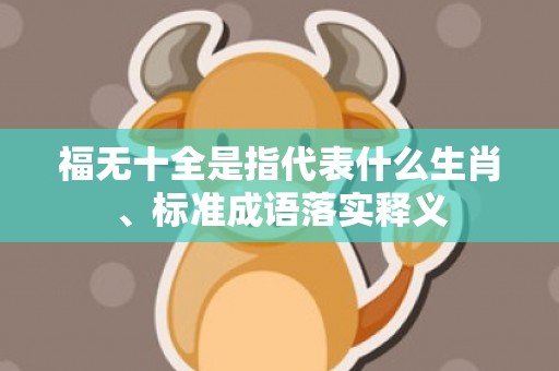 福无十全是指代表什么生肖、标准成语落实释义