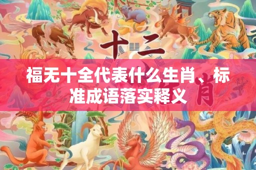 福无十全代表什么生肖、标准成语落实释义