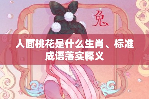 人面桃花是什么生肖、标准成语落实释义